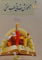 کتاب آموزش مقدماتی طب سنتی